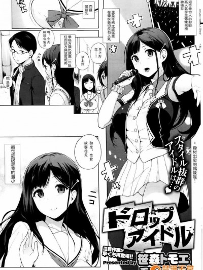 [無毒漢化組][笹森トモエ] ドロップアイドル (コミックホットミルク 2013年12月號)