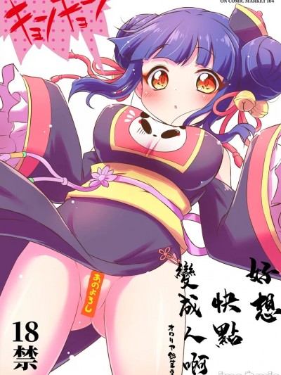 (C104)[オロリヤ鉛筆堂(無有利安)]はやくにんげんになりたいネ。(邪神ちゃんドロップキック)。
