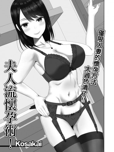 夫人流懷孕術! [Kosakai] 奥様流妊活術! (Web配信 月刊 隣の気になる奥さん vol.036)