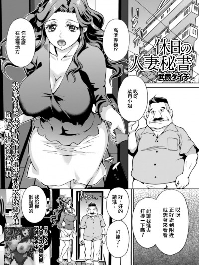 [武蔵ダイチ] 休日の人妻秘書 (Web配信 月刊 隣の気になる奥さん vol.037)