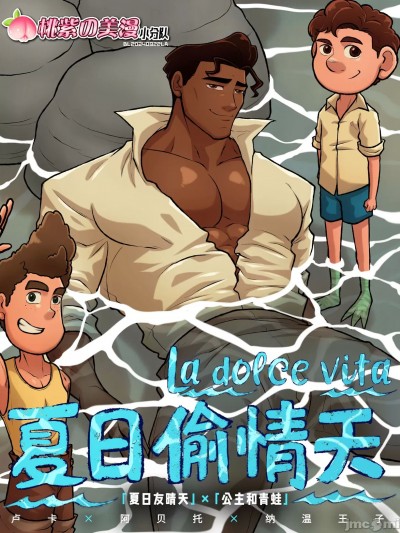 [桃紫の美漫小分队][桃紫の汉化] [Baobao] La dolce vita | 夏日偷情天 (夏日有晴天×纳温王子 同人)