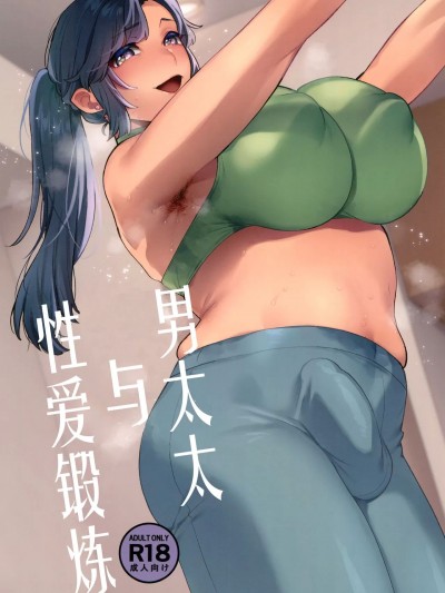 男太太与性爱锻炼 (ふたけっと33) [グラナダの空 (十はやみ)] シーメール奥さんとセックスワークアウト