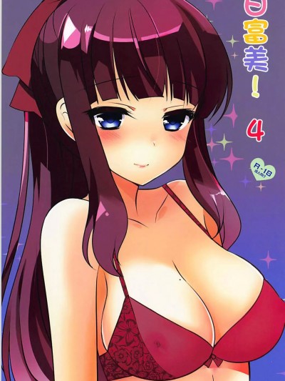 日富美!4 (サンクリ2018 Spring) [みみくりどっとぜっと (赤さたなん)] ひぃふぅみぃよんっ! (NEW GAME!)