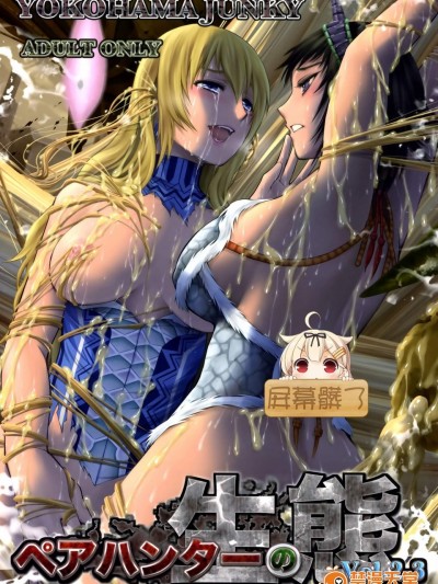 [Yokohama Junky(魔狩十織)][ペアハンターの生態vol.2-3]