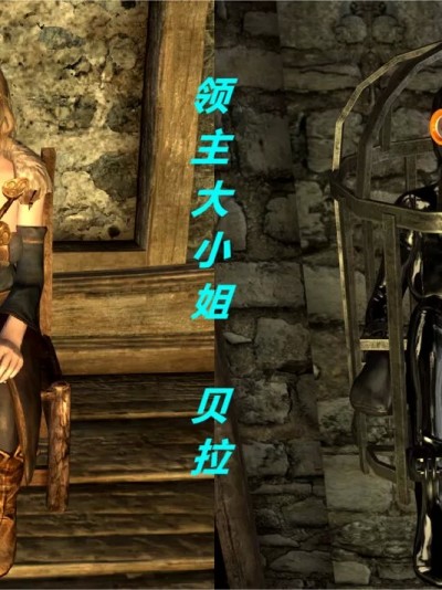[3D] 领主大小姐 —— 贝拉
