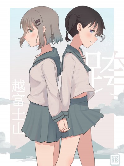 跨越富士山 [ゆりりさいくらー (里彩)] 富士山の次に (ヤマノススメ) [中国語] [DL版]