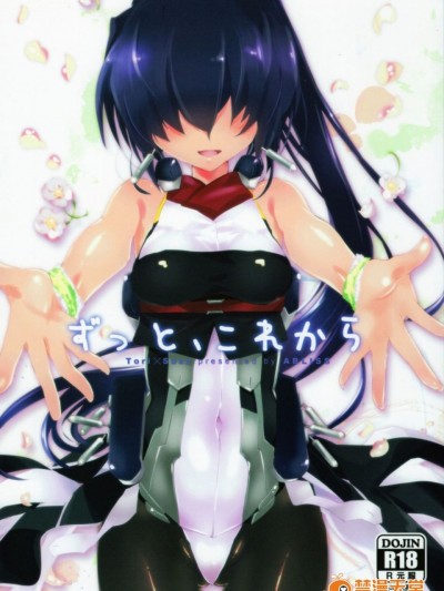 [ABLISS (迷)] (C89) ずっと、これから (境界線上のホライゾン)