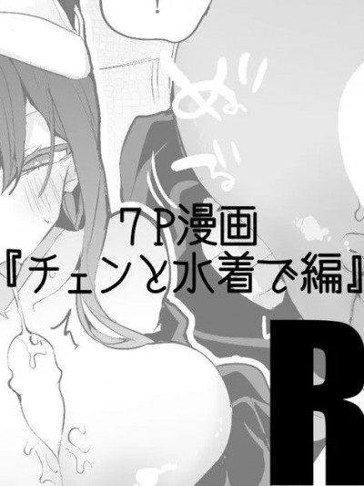 [夺命五头鲨个人机翻] [りんごくらぶ] チェンと水着で編 (明日方舟) [中国翻訳]