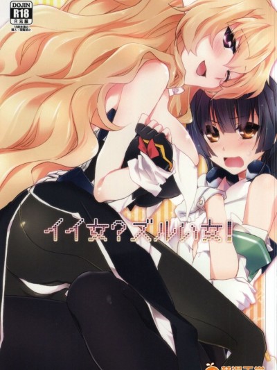 [ABLISS (迷)] (C87) イイ女？ズルい女！ (境界線上のホライゾン)