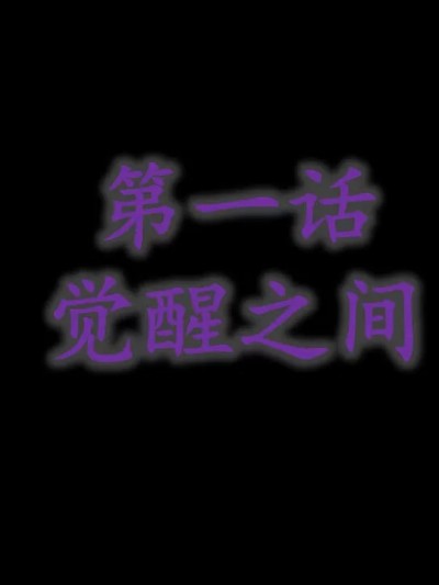 【Macue】永恒