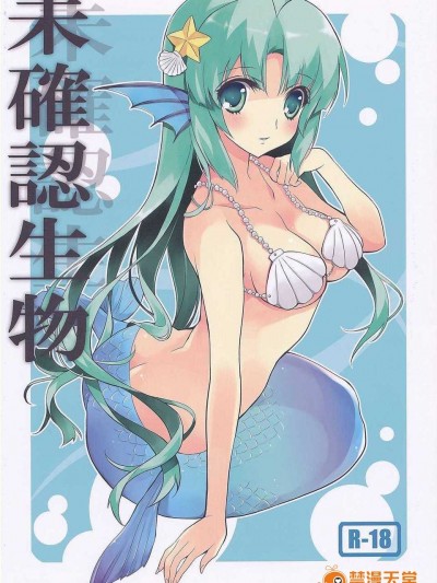 [漢化](サンクリ46) [福のれん (ユキヲ)] 未確認生物 (オリジナル)