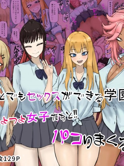 [カブト3号] 誰とでもセックスができる学園で性欲つよつよ女子たちと!!パコりまくるっ!! part1