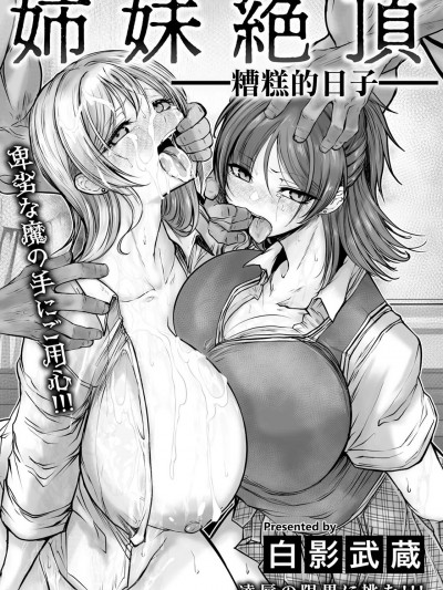 姉妹絶頂~糟糕的日子~ [白影武蔵] 姉妹絶頂 ～サイアクな日々～ (ANGEL 倶楽部 2024年10月号) [中国翻訳] [DL版]