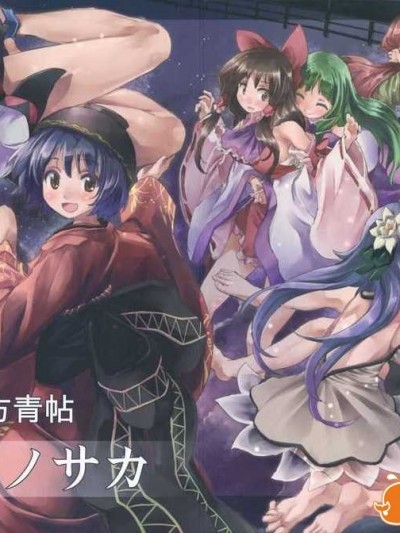 (例大祭11) [青 (ヨハネ)] 東方青帖 ヤスミノサカ (東方Project)