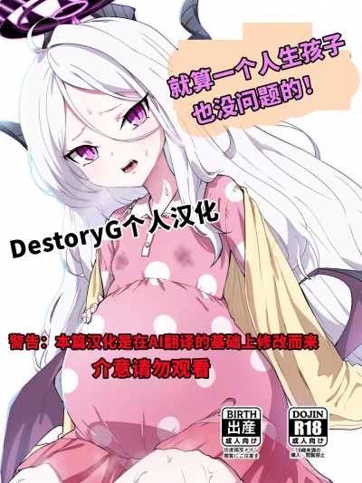 就算一个人生孩子也是没问题的! [DestoryG个人汉化] [マクニエル工房 (えにくま)] ひとりで産めるもん! (ブルーアーカイブ) [中国翻訳] [DL版]