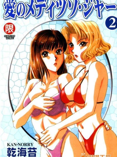 [乾海苔] 愛のメディシン ジャー 2