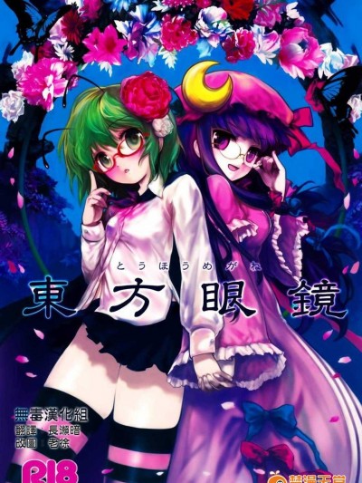 [無毒漢化組](C75) [伊東ライフ] 東方眼鏡
