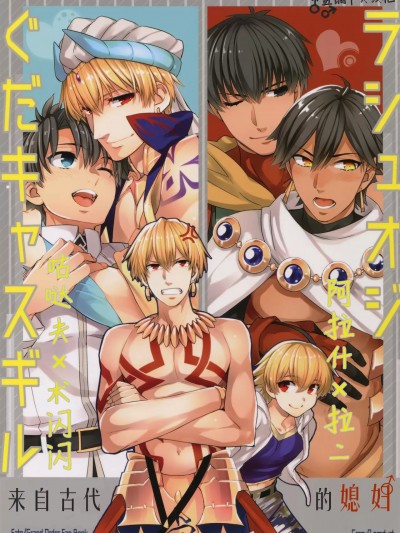 咕哒×术闪闪&阿拉什×拉二 来自古代的媳妇 [蓝调个人汉化] (SPARK12) [Crazy9 (いちたか)] ぐだキャスギル&ラシュオジ 古代嫁トーク (Fate/Grand Order) [中国翻訳]