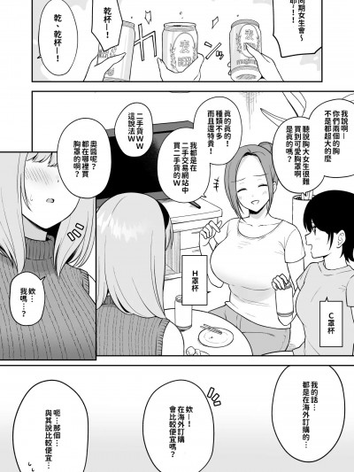 讓巨乳朋友見識到差距的O罩杯女大生 [巨乳星人個人漢化] [ユエ] 巨乳の友達に格の違いを見せつけてしまうOカップ女子大生ちゃん