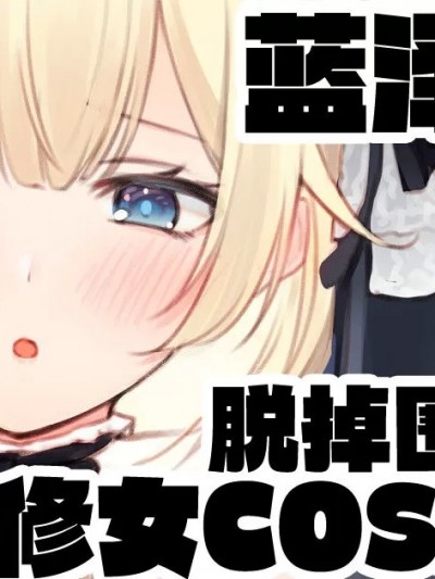 [真不可視漢化] [純愛用アカウント] 頼んだらコスプレしてくれるエマたそ (藍沢エマ)