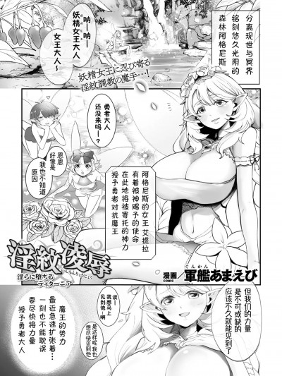 淫纹凌辱 堕落淫化的妖精女王 [萌纹个人汉化] [軍艦あまえび] 淫紋陵辱 淫らに堕ちるティターニア(二次元ドリームマガジンVol.121)