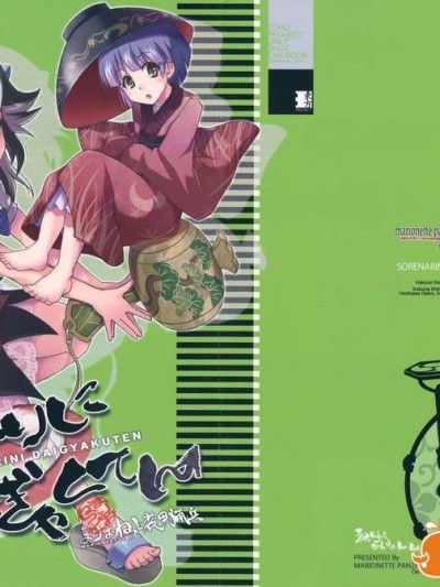 (C85) [まりおねっと裝甲猟兵 (里村響)] それなりにだいぎゃくてん (東方Project)