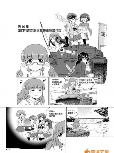 [葉來緑] はじめての戦車道 ～ WoT for beginners ～ 第10話 ( ガールズ&パンツァー) [中國語訳]