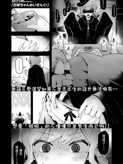 [ねりうめ] お姉ちゃんめいきんぐ!(COMIC LOE VOL.9 TS)[中国翻訳]