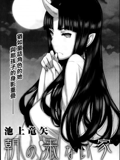 [youJ漢化][池上竜矢] 朝の來ない家第3話