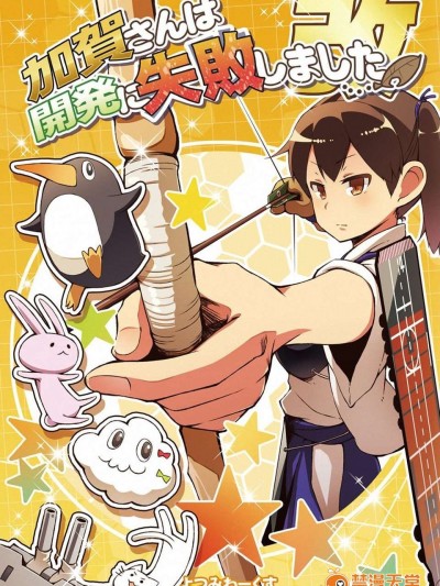 (蒲田鎮守府弐) [よつみわーくす]加賀さんは開発に失敗しました改(艦隊これくしょん-艦これ-)[冰棒兔個人漢化]