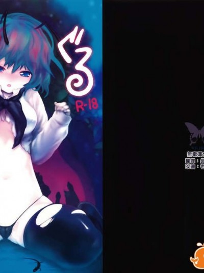 [無毒漢化組](C77) [伊東ライフ] うりぐる (東方Project)