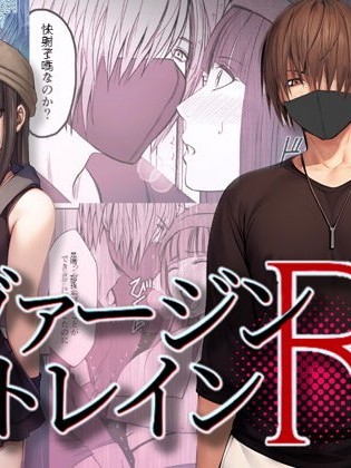[クリムゾン] ヴァージントレインR