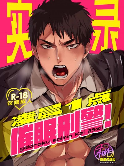 凌晨1点催眠刑警实录 [桃紫の汉化] [バジル畑(ばじ鰐丸)] 激録催眠K事25時![中国翻訳][無修正][DL版]