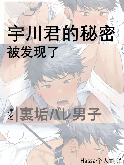 宇川君的秘密被发现了 [Hassa个人翻译] [はお] 裏垢バレ男子