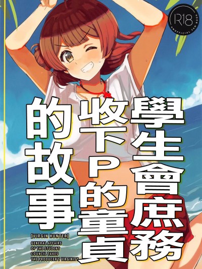 (C104) [cloudair (かつと)] 生徒会庶務Pの童貞を食うの巻 (学園アイドルマスター)。