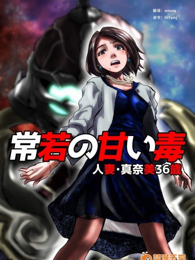[緋衣響一][常若の甘い毒～人妻・真奈美36歳]