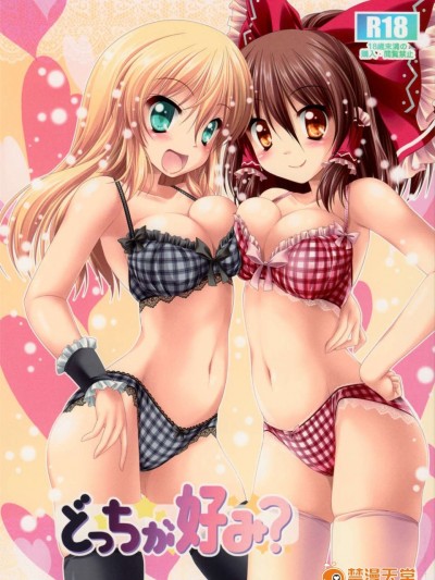 (C85) (同人誌) [CUTE (神谷ともえ)] どっちが好み？ (東方Project)