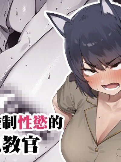 [天帝哥個人漢化] [にぎりうさぎ] 職権乱用鬼教官