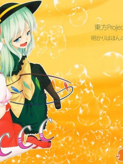 (C85) (同人誌) [明かりはほんのり燈ればいい (くろくろ)] CCC (東方Project)