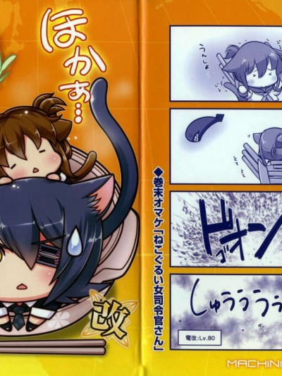 (C85) [マキニカリス (山田高嗣)] 貓これ改 (艦隊これくしょん -艦これ-)