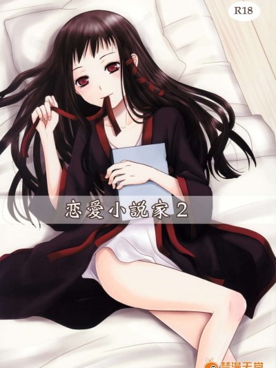(C85) [イヌドリル。 (犬森サヤカ)] 戀愛小説家2 (アルトネリコ)