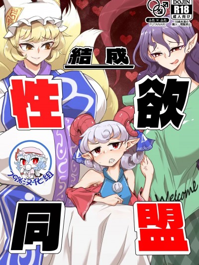 [79%汉化组] [肌色ルイボスティー (パンダィン)] 結成性欲同盟 (東方Project)
