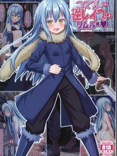 [禁漫漢化組](C104)[女騎士の城(雪味あいりす、ナイト)]コスプレして逆レイプするリムル様(転生したらスライムだった件)