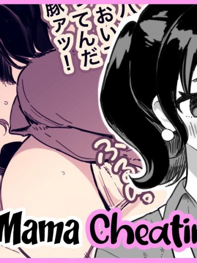 [壹隻小白个人汉化][メメ屋 (メメ50)] SVママ漫画