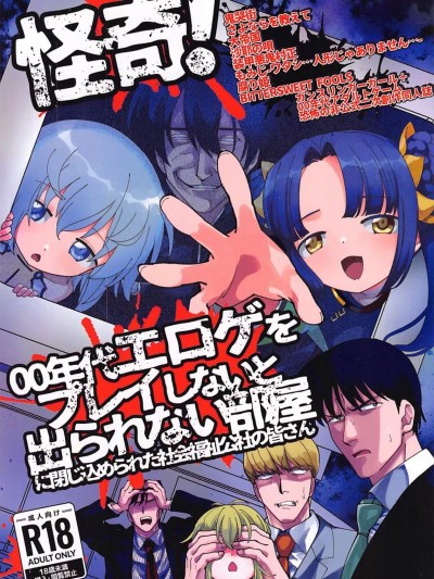 [禁漫漢化組](C104)[倫理がない(ユミキチ)]戦慄!00年代エロゲをプレイしないと出られない部屋に閉じ込められた社会福祉公社の皆さん(GUNSLINGER GIRL装甲悪鬼村正)