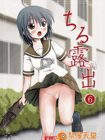 (C85) [ちみはうす (たかぴ)] ちる露出6 (オリジナル) [DL版]