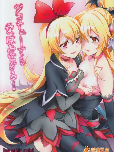 (C85) [そらみみ (Mytyl)] ジコチューでも愛はみなぎる! (ドキドキ!プリキュア)