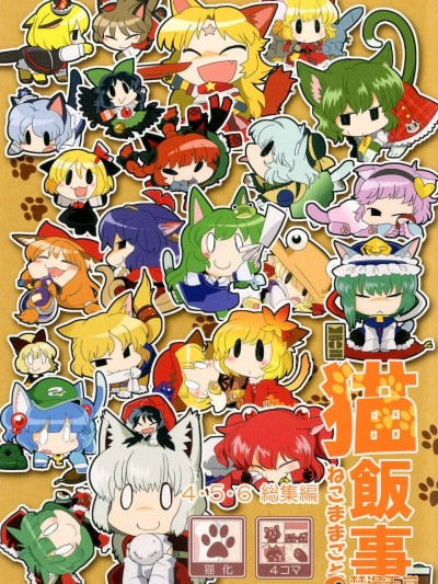 (C85) [RUMP(凡)] 貓飯事 4?5?6総集編 (東方)