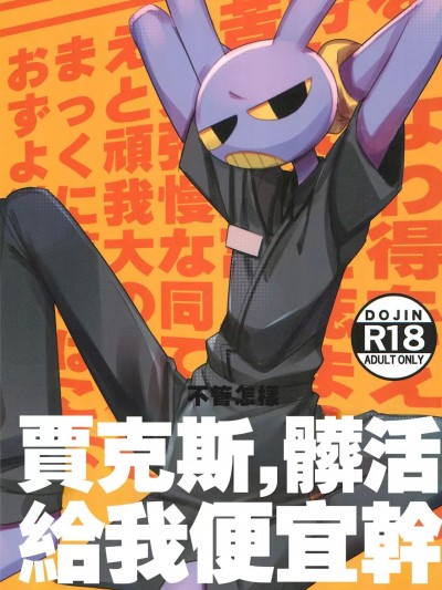 賈克斯，髒活給我便宜幹 [靟悠奇漢化] (けもケット15) [はるごや (春助)] 最低賃金労働しろジャックス (The Amazing Digital Circus)