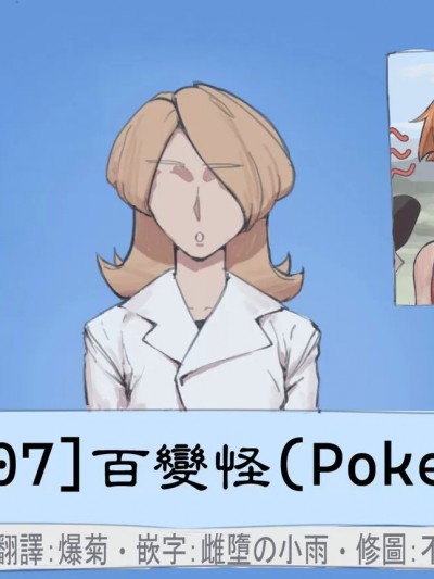 [南優漢化] [Wjs07] 百變怪 (Pokemon-Uncensored)